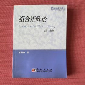 组合矩阵论(研究生教学用书)