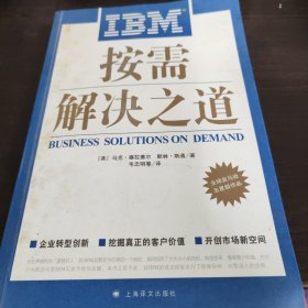 IBM按需解决之道