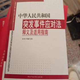 《中华人民共和国突发事件应对法》释义适用指南