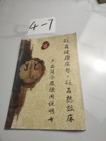 砭石健康床垫-砭石热效床，产品简介及使用说明书