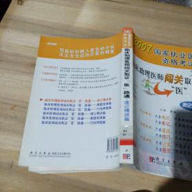 临床助理医师闯关取证“医”路通·速记精讲篇（馆藏）