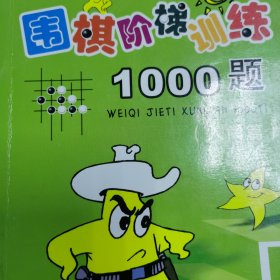 （正版品相好）围棋阶梯训练1000题（入门篇）