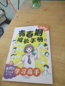 漫画版 青春期成长手册（第3册）