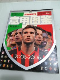 足球周刊 意甲图鉴 2005-2006