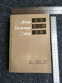汉语新成语词典