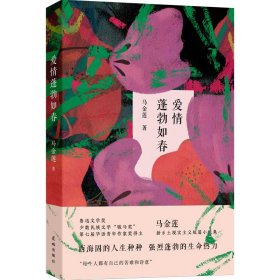 爱情蓬勃如春 (“鲁迅文学奖”“华语青年作家奖”马金莲全新短篇小说集，西海固的人生种种，强烈蓬勃的生命热力。)