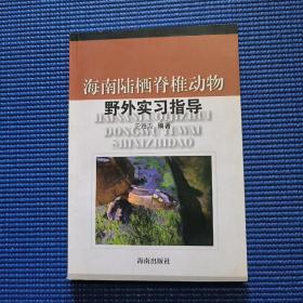 海南陆栖脊椎动物野外实习指导