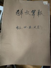 原版解放军报合订本1973年4，5，6月（3个月合售）