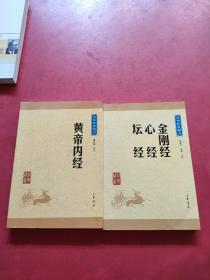 中华经典藏书：金刚经·心经·坛经（升级版）+黄帝内经（升级版） 2本合售