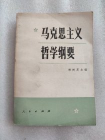 马克思主义哲学纲要