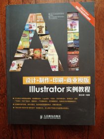 《设计+制作+印刷+商业模版Illustrator实例教程》