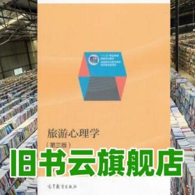 旅游心理學(xué) 李祝舜 高等教育出版社 9787040394825