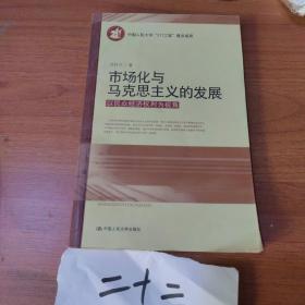 市场化与马克思主义的发展：以民众经济权利为视角