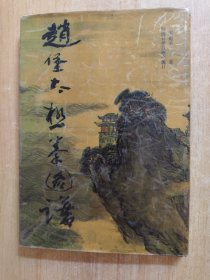 趙堡太極拳圖譜