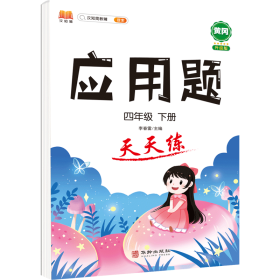 正版新书现货 应用题天天练四年级下册 9787516920695 汉之简教学资源编辑室