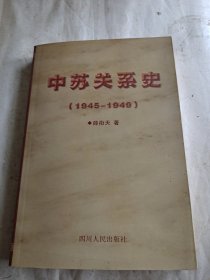 中苏关系史(1945-1949)