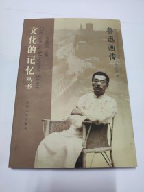 鲁迅画传