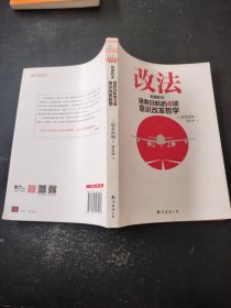 改法：稻盛和夫拯救日航的40项意识改革哲学