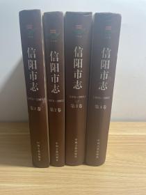 信阳市志 : 1978-2003 （全四册）