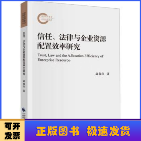 信任、法律与企业资源配置效率研究