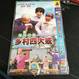 民间小调《乡村四大戒》蓝光DVD，25合1，晓燕主演