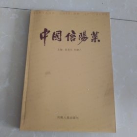 中国信阳菜