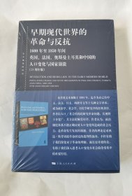 早期现代世界的革命与反抗-1600年至1850年间英国、法国、奥斯曼土耳其和中国的人口变化与国家崩溃(25周年)