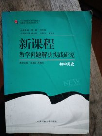 新课程教学问题解决实践研究:初中历史