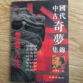 中国古代奇梦集锦