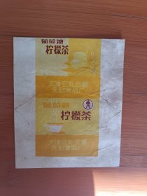 五十年代初期公私合营时期拧葡萄糖檬茶商标