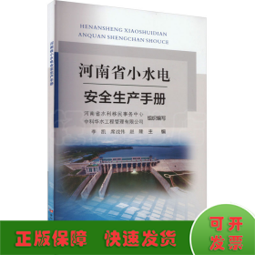 河南省小水电安全生产手册