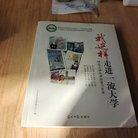 我这样走进一流大学:66位大学生讲述学习方法