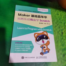 Maker基地嘉年华 玩转乐动魔盒学Scratch