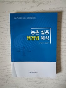 农村实用行政法解读 朝鲜文