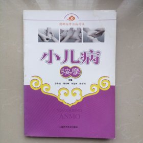小儿病按摩