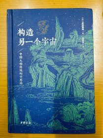 构造另一个宇宙：中国人的传统时空思维