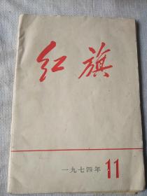 红旗杂志一九七四1974年第十一11期