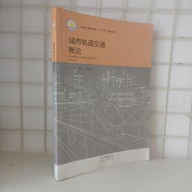 城市轨道交通概论9787200125993