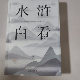 水浒白看