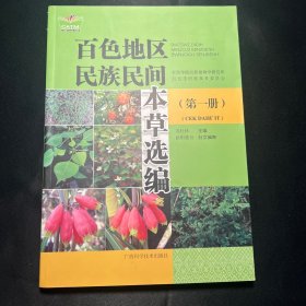 百地区民族民间本草选编(1)(汉壮)/中国东盟传统医药文库 中医各科