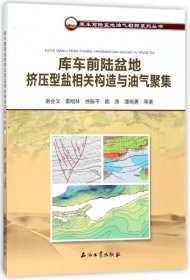 【正版新书】库车前陆盆地挤压型盐相关构造与汽油聚集