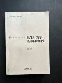 犯罪行为学基本问题研究