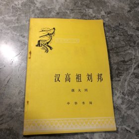 汉高祖刘邦