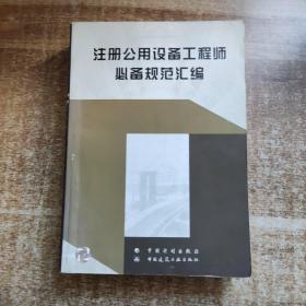 注册公用设备工程师必备规范汇编