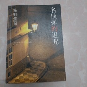 名侦探的诅咒：东野圭吾作品14