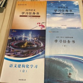 北京十一学校 高中语文学习任务书必修上下+高中语文选择性必修学习任务书 壹+语文建构化学习 壹（4本合售）