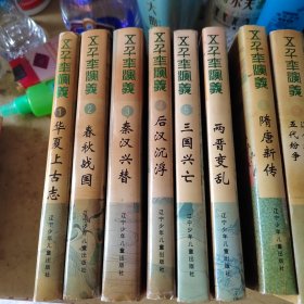 华夏上古志（14本合卖，缺少第7集）