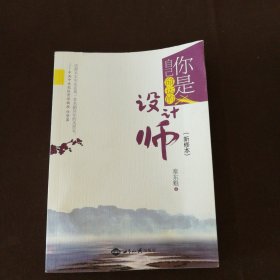 你是自己命运的设计师