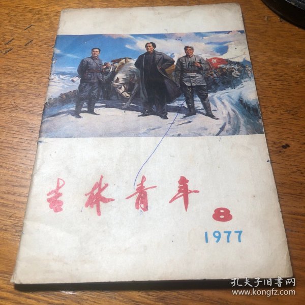 吉林青年  1977年第八期