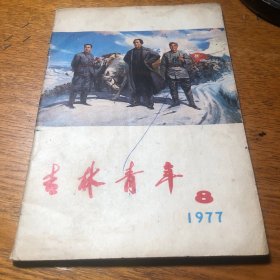 吉林青年  1977年第八期